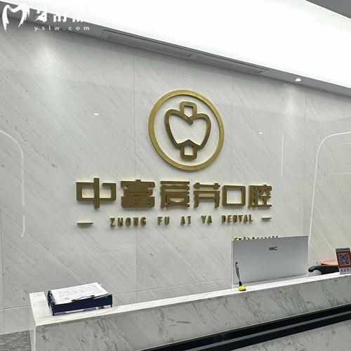 南平中富愛芽口腔收費價格表上新啦！2026年拔牙45/補牙183/種植牙2280元起