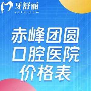 赤峰團(tuán)圓口腔醫(yī)院價(jià)格表揭秘團(tuán)圓口腔看牙貴不貴?種牙2k+矯正8k+鑲牙500+
