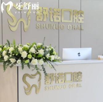 哈爾濱舒諾口腔門診部