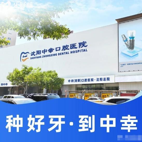 沈陽中幸口腔醫(yī)院地址在哪?位于建設東路29號,醫(yī)院電話+營業(yè)時間+價格表全揭秘