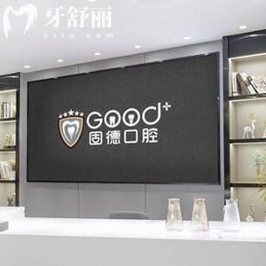 南京固德口腔醫(yī)院的醫(yī)生怎么樣?從介紹和口碑看做種植牙和正畸矯正好服務(wù)熱情貼心