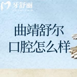 曲靖舒爾口腔醫(yī)院怎么樣?當(dāng)?shù)卮笮驼?guī)牙科服務(wù)口碑好收費(fèi)透明不貴