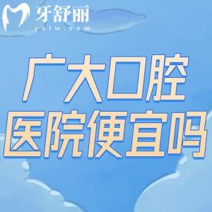 廣大口腔醫(yī)院便宜嗎?看2026廣大口腔醫(yī)院收費(fèi)標(biāo)準(zhǔn)便知很劃算還能刷醫(yī)保