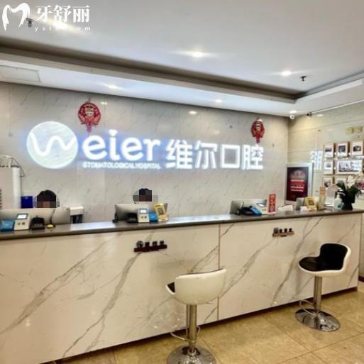 維爾口腔醫(yī)院2026種植牙價格表：種植牙3200+金屬矯正6000+