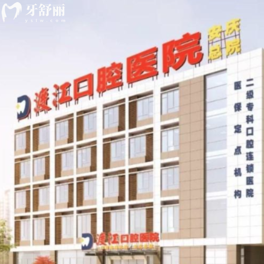 銅陵渡江口腔醫(yī)院怎么樣?是正規(guī)靠譜2級(jí)醫(yī)院|牙科收費(fèi)價(jià)目表不貴|口碑認(rèn)可度高
