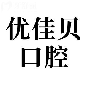 烏魯木齊優(yōu)佳貝口腔收費(fèi)貴不2026價(jià)格表:補(bǔ)牙87元起、韓系種植牙1980元起、全瓷牙960元起
