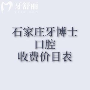 石家莊牙博士口腔收費價目表2026年，拔牙94、種植牙2573、牙齒矯正4595元起