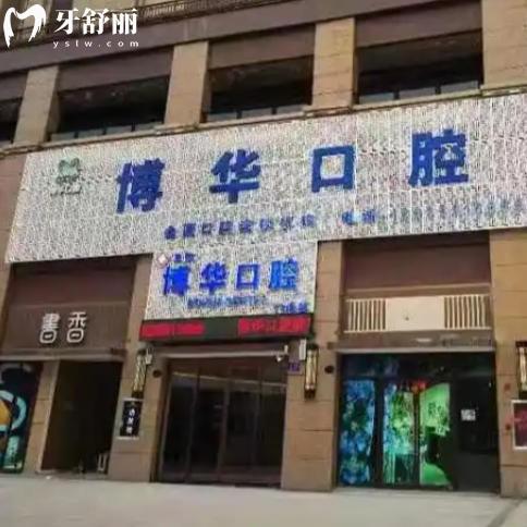 平頂山博華口腔是正規(guī)連鎖牙科，資質(zhì)可查種牙整牙收費(fèi)合理比較平價(jià)