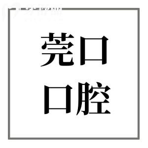 佛山莞口口腔醫(yī)院地址在順德區(qū)北滘鎮(zhèn),醫(yī)院資質(zhì)/口碑+醫(yī)生實力+電話號碼一文解析