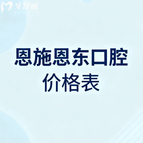 恩施恩東口腔2026價格表硬核曝光！13家連鎖門店看牙攻略+技術(shù)全解析，速戳避坑指南！