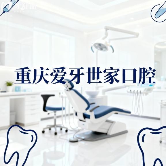 重慶愛牙世家口腔怎么樣？南川正規(guī)實力牙科資質(zhì)正規(guī)收費透明