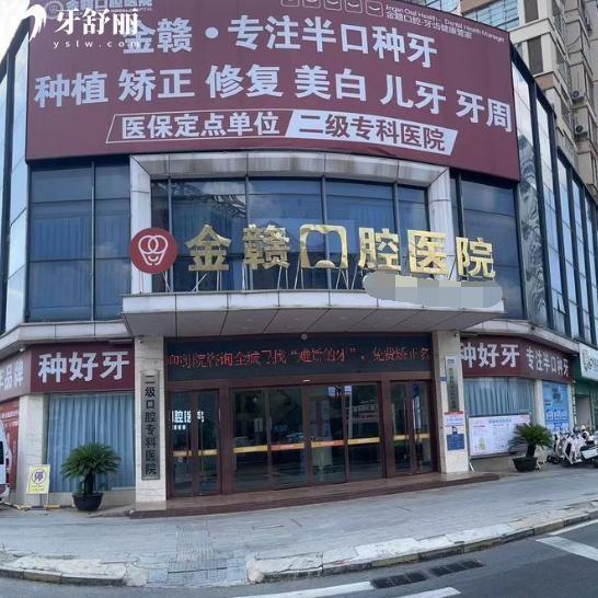 ?贛州南康金贛口腔價(jià)格表大揭秘！2026新版種植牙/矯正/補(bǔ)牙價(jià)格清單，附地址乘車(chē)路線+醫(yī)生推薦