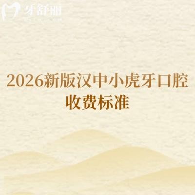 2026新版漢中小虎牙口腔收費(fèi)標(biāo)準(zhǔn)，種牙/矯正/根管/補(bǔ)牙/拔牙等收費(fèi)