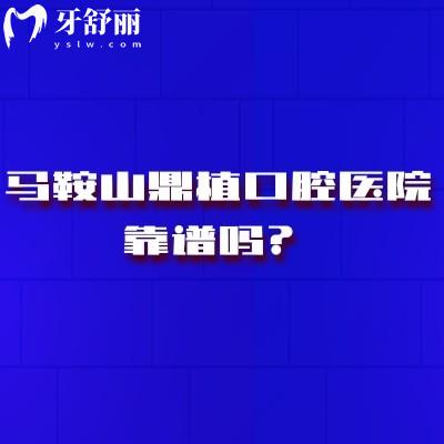 馬鞍山鼎植口腔醫(yī)院靠譜嗎？收費(fèi)性價(jià)比高/醫(yī)生技術(shù)在線靠譜的很