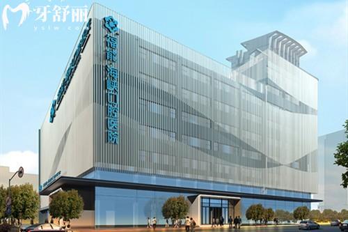 福州福能海峽口腔醫(yī)院簡介，醫(yī)院詳細介紹+收費標準一覽