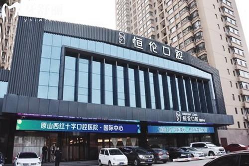 太原恒倫口腔總院地址電話公布：在迎澤區(qū)分院眾多看牙很方便