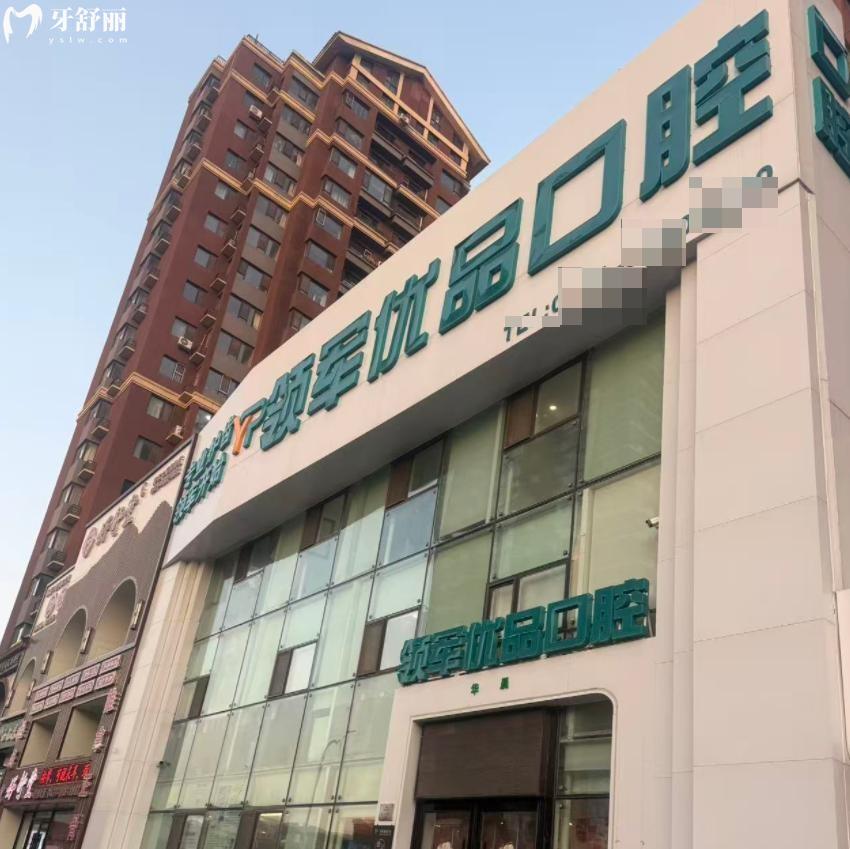 長春領(lǐng)軍優(yōu)品口腔門診部