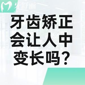 牙齒矯正會讓人中變長嗎?