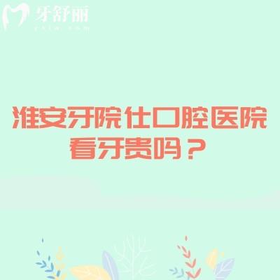 淮安牙院仕口腔醫(yī)院看牙貴嗎？矯正8800+種牙1980+補(bǔ)牙180+等性?xún)r(jià)比不錯(cuò)