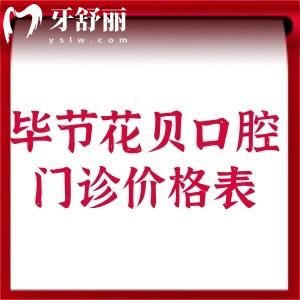 快收好畢節(jié)花貝口腔門(mén)診價(jià)格表!種植牙1480+牙齒矯正7000+鑲牙冠300+