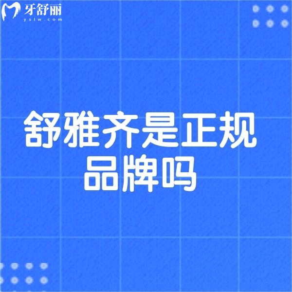 舒雅齊是正規(guī)品牌嗎?國產(chǎn)正規(guī)隱形牙套品牌,質(zhì)量/型號(hào)/價(jià)格全整明白