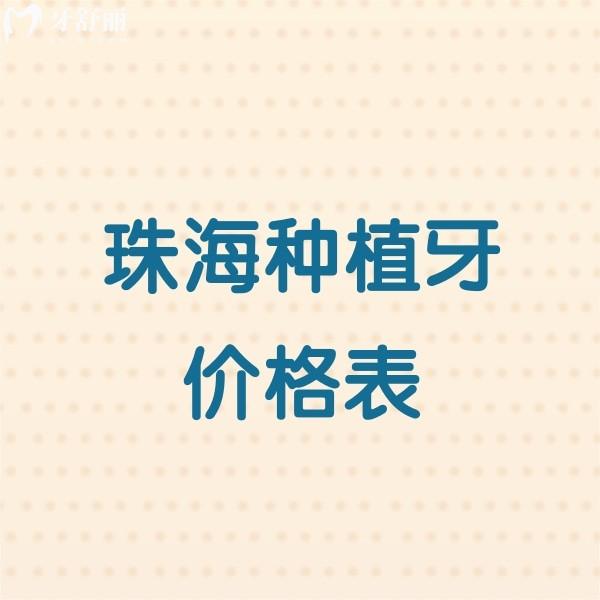 【2026珠海種植牙價(jià)格表全解析】單顆/半口/全口真實(shí)報(bào)價(jià)！5家種牙人氣牙科大公開(kāi)