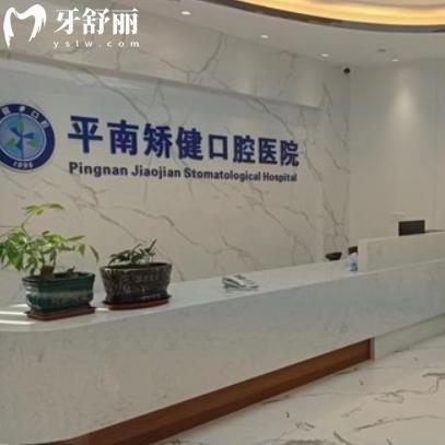 2026年平南矯健口腔收費(fèi)標(biāo)準(zhǔn)：有鑲牙洗牙補(bǔ)牙種牙價(jià)格表一覽