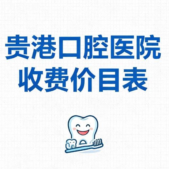 2026貴港口腔醫(yī)院收費價目表更新：種植牙牙齒矯正補牙都能在線查詢