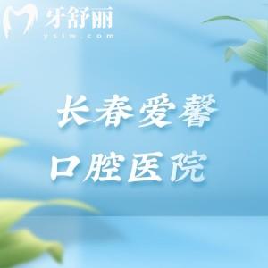 長春愛馨口腔是正規(guī)牙科機構(gòu)，一城5院實力靠譜價格不貴是當?shù)厝诵刨嚨目诒揽?></div>
                                                    <div   id=