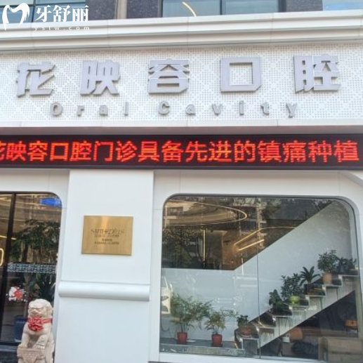 全新無錫花映容口腔收費價格表來嘍!看牙技術(shù)可靠口碑好,避坑指南不迷路