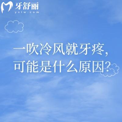 一吹冷風(fēng)就牙疼，可能是什么原因？背后6個原因，早懂早不遭罪