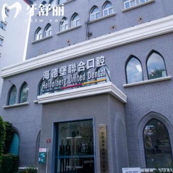 26年新天津海德堡口腔醫(yī)院收費標準：高端牙科看牙放心收費很透明