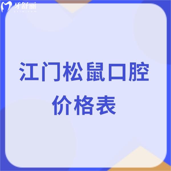江門(mén)松鼠口腔2026價(jià)格表曝光:種植牙矯正拔牙補(bǔ)牙白菜價(jià),技術(shù)靠譜口碑好