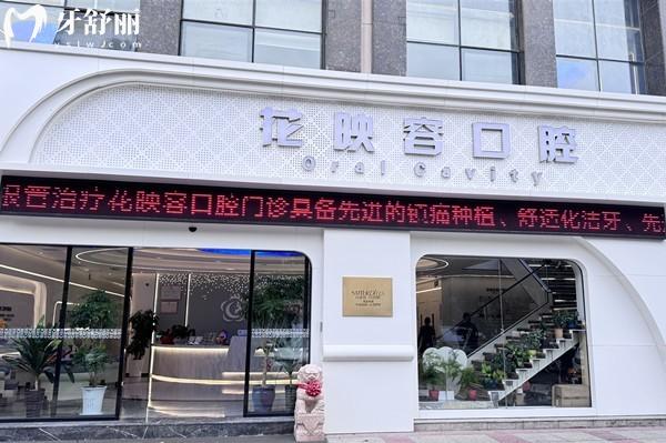 無(wú)錫花映容口腔門(mén)頭