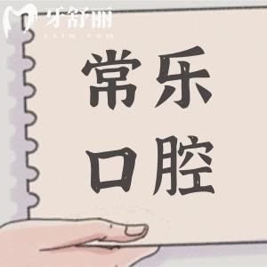 綿陽常樂口腔收費高嗎多少錢?2026價格表參考:補牙88元起|韓系種植牙1980+|正畸5680+不貴