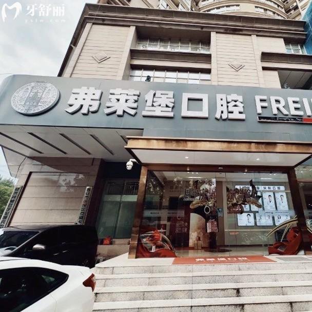 西安弗萊堡口腔醫(yī)院種植牙多少錢？（碑林總院）單顆植體1980/5980+半口19800元起