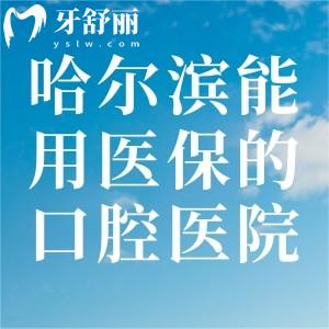 哈爾濱能用醫(yī)保的口腔醫(yī)院證實(shí):美植/優(yōu)諾博士/中航/美中/優(yōu)貝口腔性價比高很正規(guī)