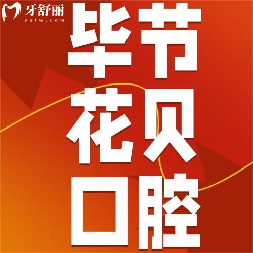 畢節(jié)花貝口腔收費貴嗎？2026價目表全新出爐，看牙價格出乎意料！