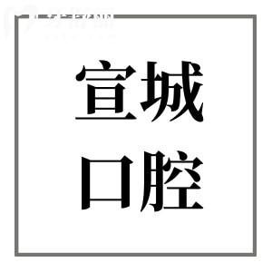宣城口腔是正規(guī)二級私立醫(yī)院，設備高端、醫(yī)生技術穩(wěn)、收費透明無套路