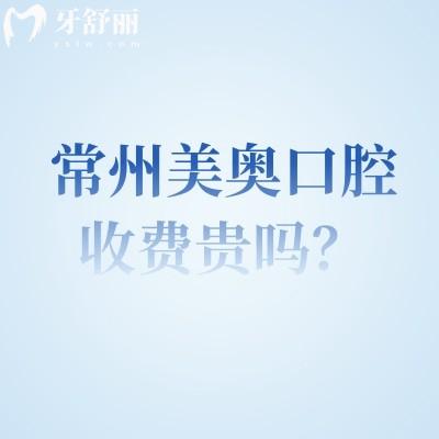 常州美奧口腔收費(fèi)貴嗎？矯正補(bǔ)牙根管修復(fù)拔牙等價(jià)格大全