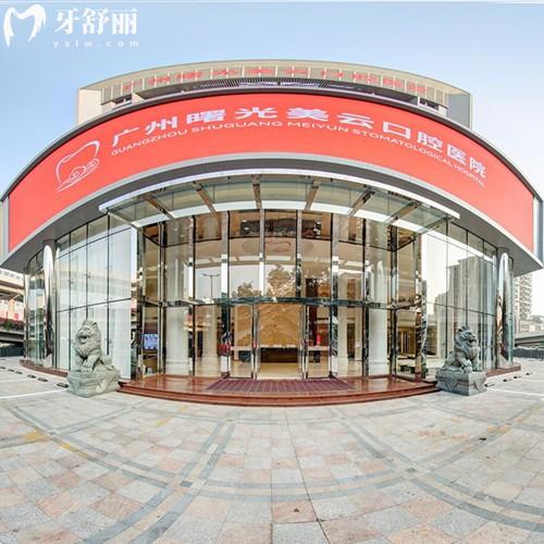 廣州曙光美云口腔是幾級(jí)醫(yī)院??？三級(jí)正規(guī)牙科機(jī)構(gòu)種植牙/矯正實(shí)力靠譜還實(shí)惠