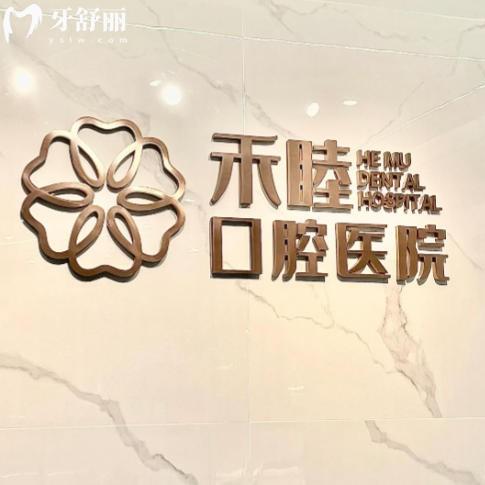 寧波北侖禾睦口腔醫(yī)院價(jià)目表更新：補(bǔ)牙鑲牙整牙收費(fèi)公開透明無附加