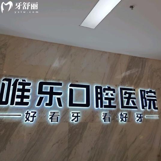 贛州唯樂口腔看牙怎么樣?當(dāng)?shù)?家連鎖牙科看牙技術(shù)靠譜價(jià)格不貴