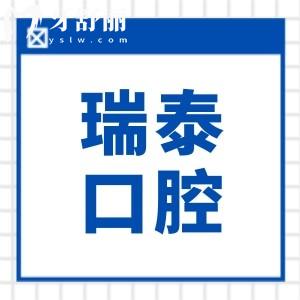 瑞泰口腔醫(yī)院收費(fèi)如何高嗎2026收費(fèi)標(biāo)準(zhǔn)(調(diào)整)正畸|種植牙|鑲牙|拔牙價(jià)格公開可查