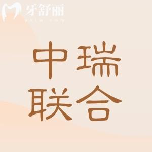 杭州中瑞聯(lián)合口腔電話地址+醫(yī)生實力告訴你,醫(yī)院不僅正規(guī)實力口碑都很不錯