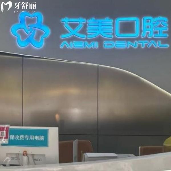 泉州安溪縣艾美口腔可不是莆田系哦，正規(guī)資質(zhì)的口腔機構(gòu)，種牙/矯正價格都不貴還不坑人