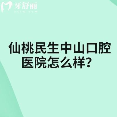 仙桃民生中山口腔醫(yī)院怎么樣？實力強優(yōu)勢項目多收費透明