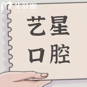 溫州藝星口腔怎么樣？雖是私立的,但屬衛(wèi)健委認(rèn)證的正規(guī)醫(yī)院，口碑和實(shí)力雙優(yōu)