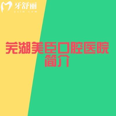 蕪湖美臣口腔醫(yī)院簡(jiǎn)介：連鎖實(shí)力+數(shù)字化診療+貼心服務(wù)兼具