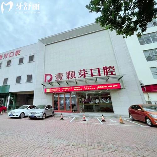 臨沂壹顆芽口腔收費貴嗎？種植牙1580|牙齒矯正4999|補牙99元起+價格不貴真實惠